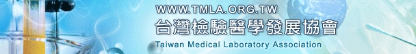 台灣檢驗醫學發展協會