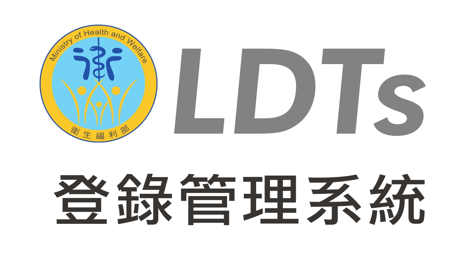 衛生福利部LDTs登錄管理系統
