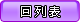 回列表頁